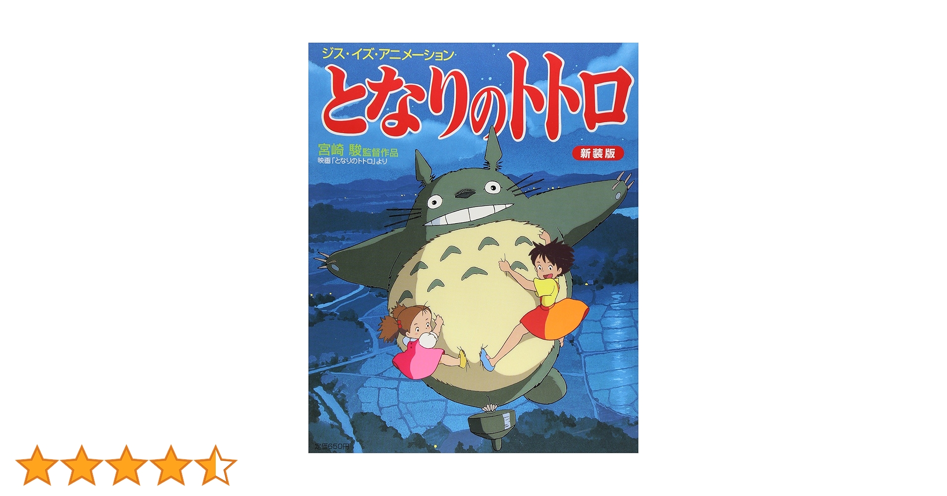 となりのトトロ―宮崎駿監督作品 (ジス・イズ・アニメーション) : Hayao